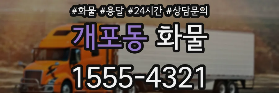 개포동 화물