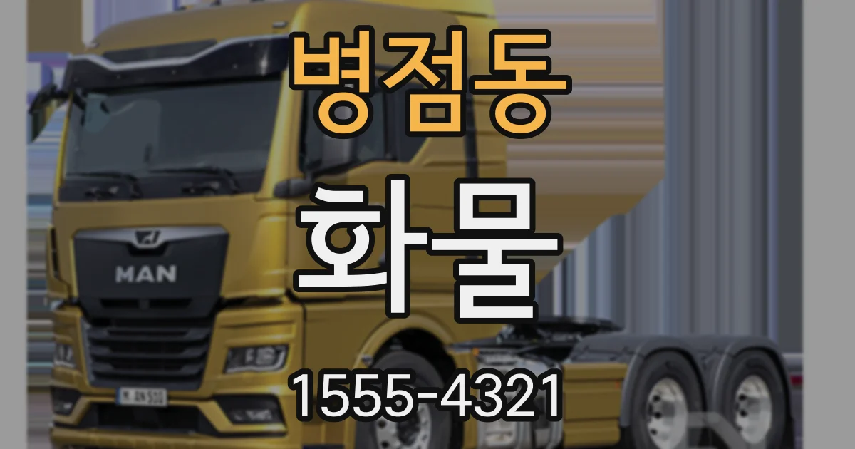 병점동 화물