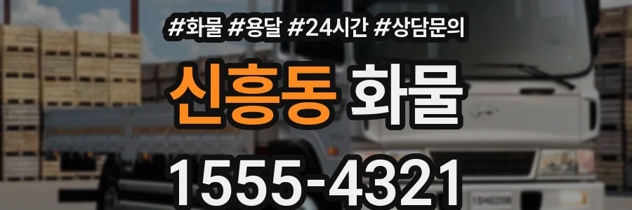 신흥동 화물