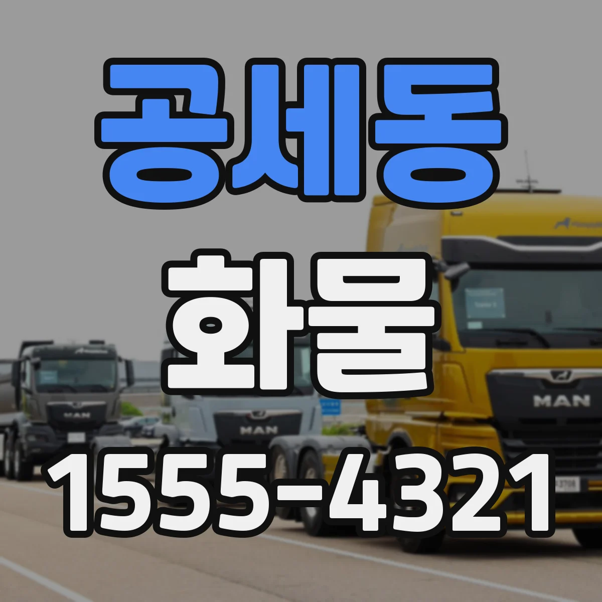 공세동 화물