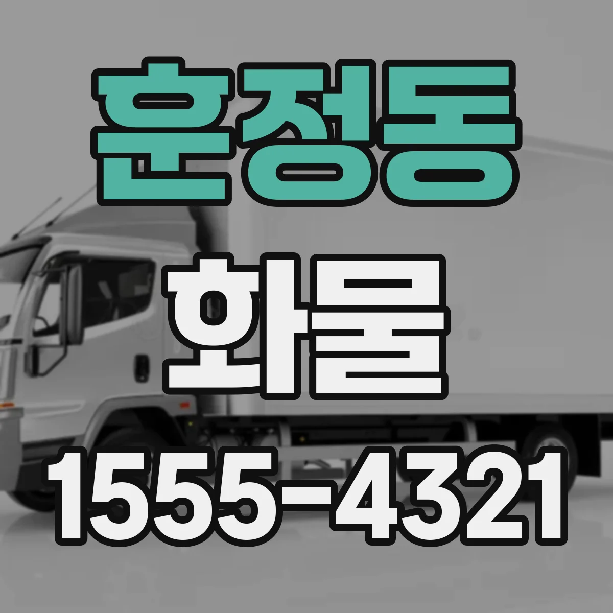 훈정동 화물