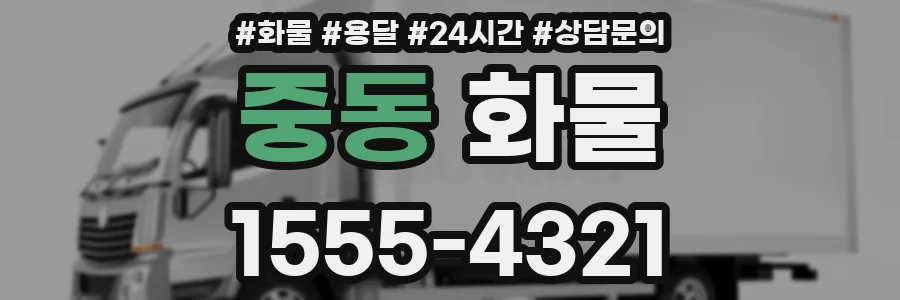 중동 화물