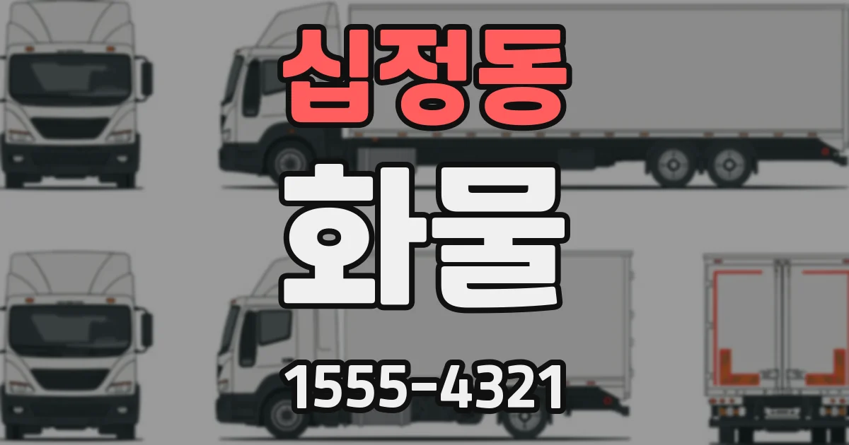 십정동 화물