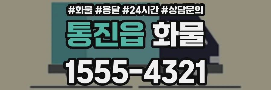 통진읍 화물