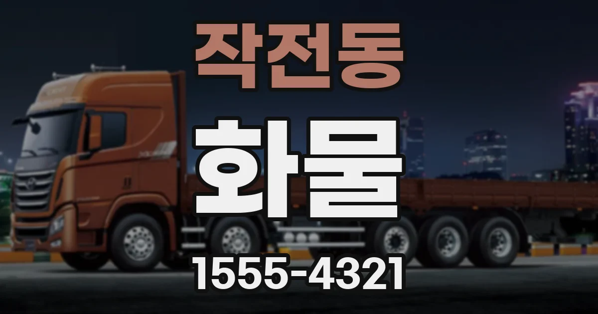 작전동 화물