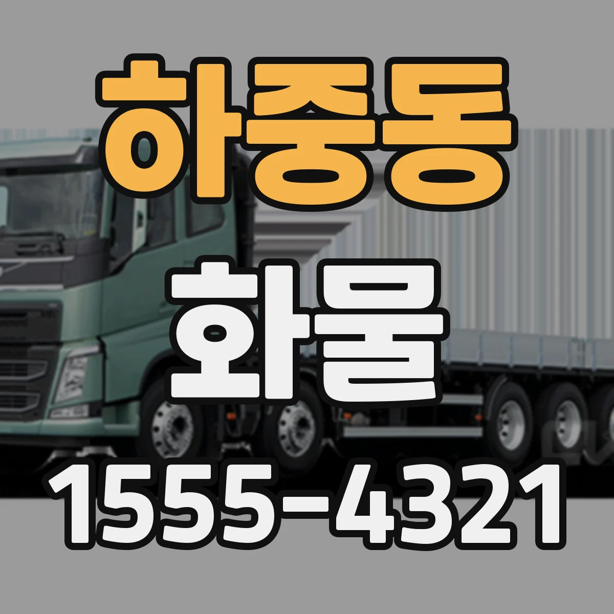 하중동 화물