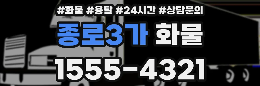 종로3가 화물