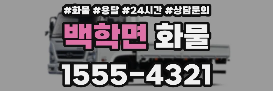 백학면 화물