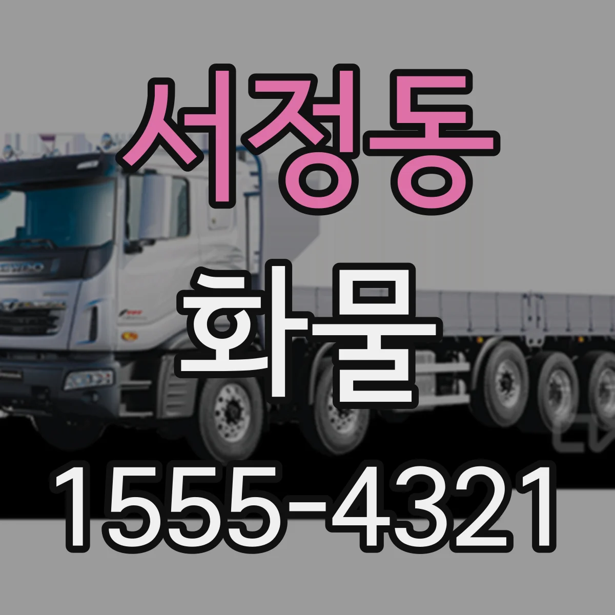 서정동 화물