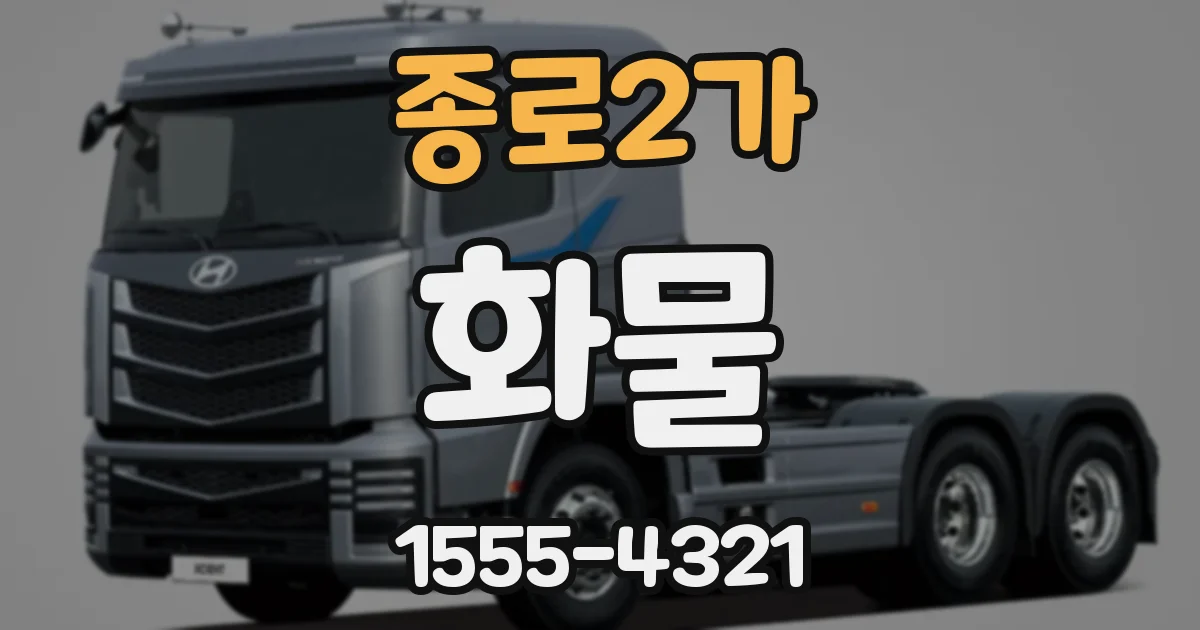 종로2가 화물