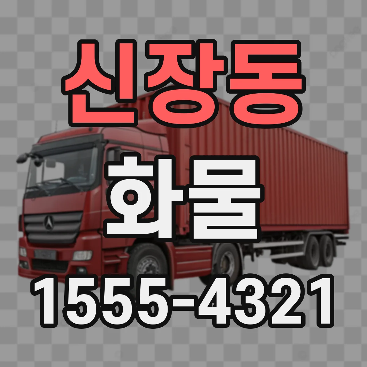 신장동 화물