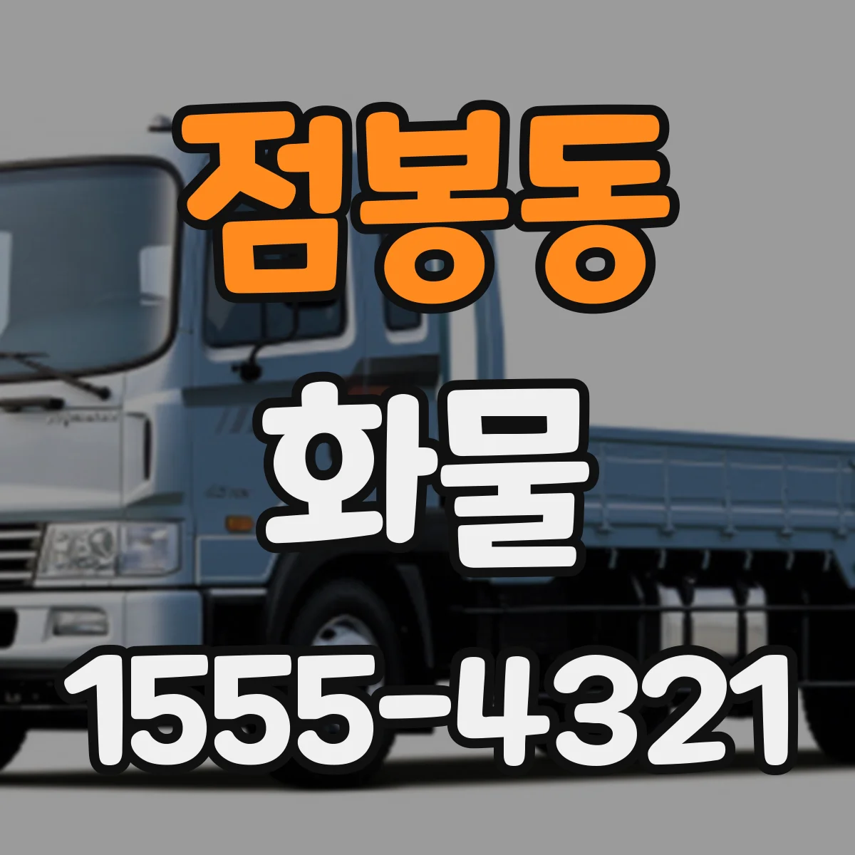 점봉동 화물