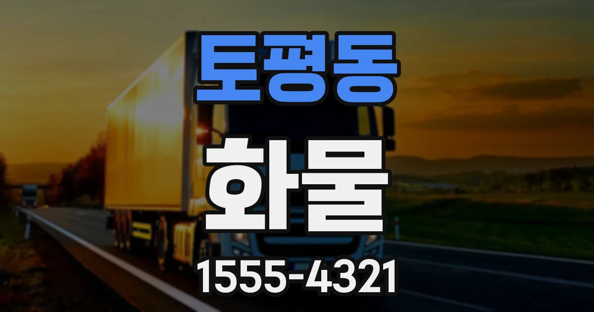 토평동 화물