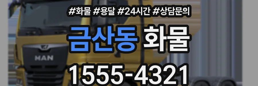 금산동 화물