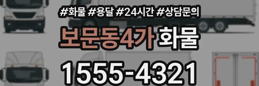 보문동4가 화물