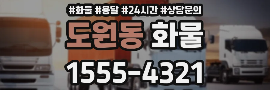 도원동 화물