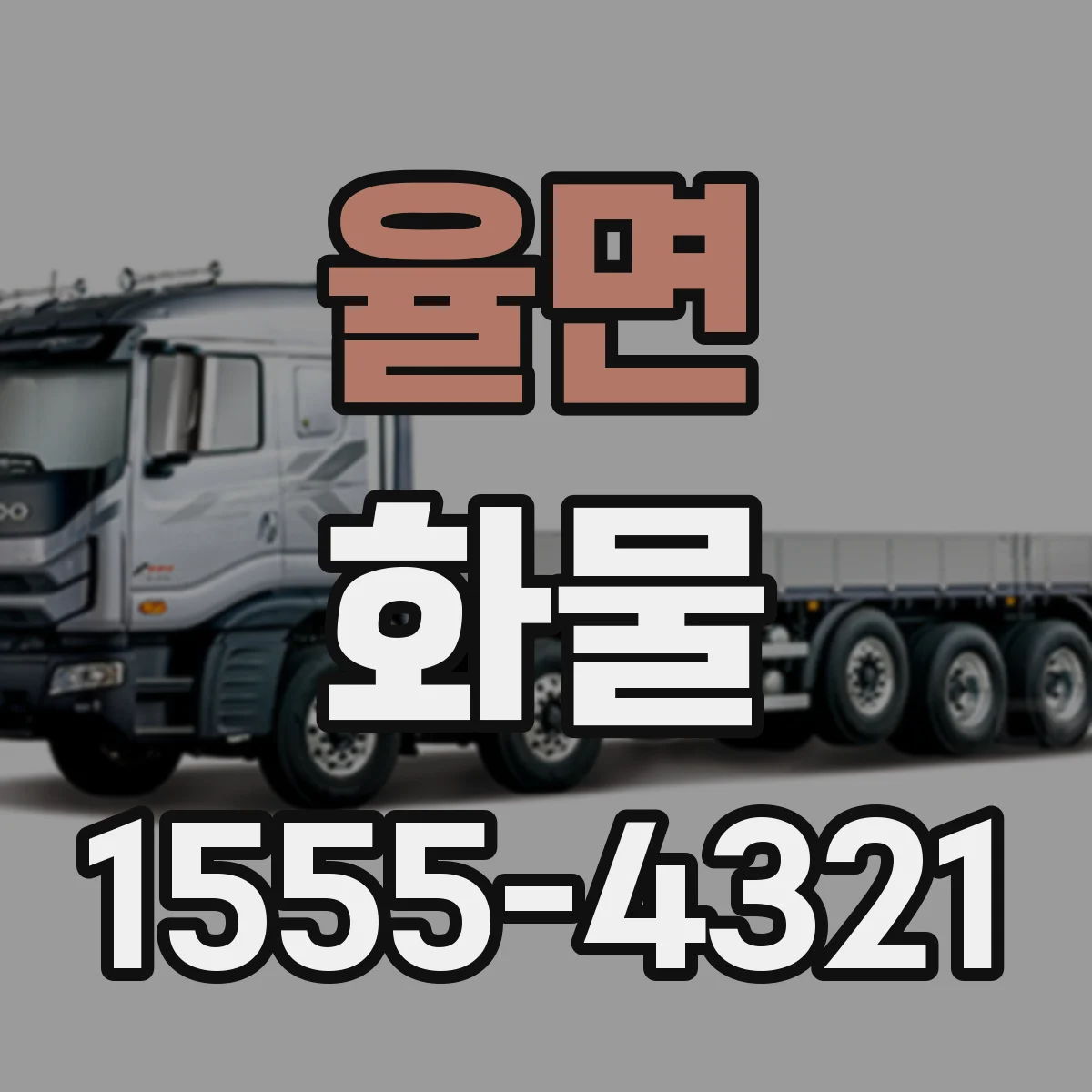 율면 화물