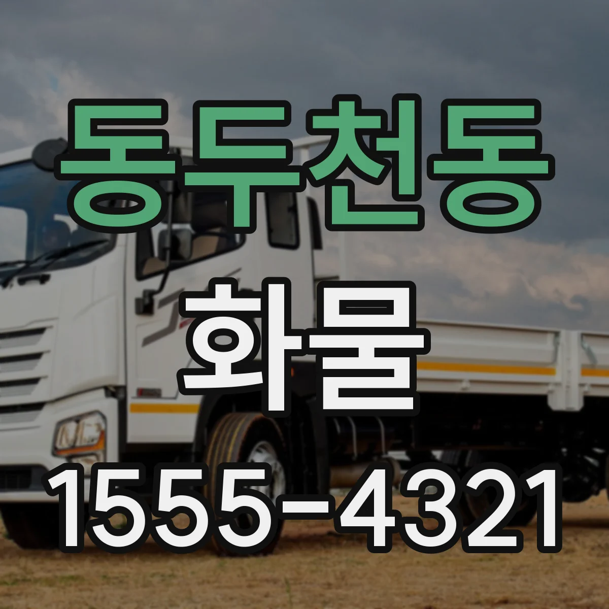 동두천동 화물