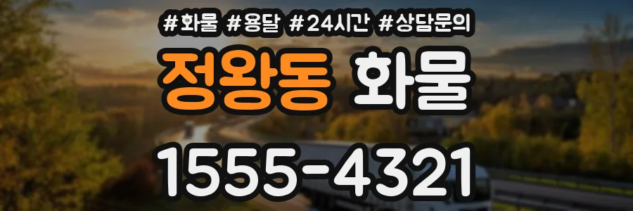 정왕동 화물