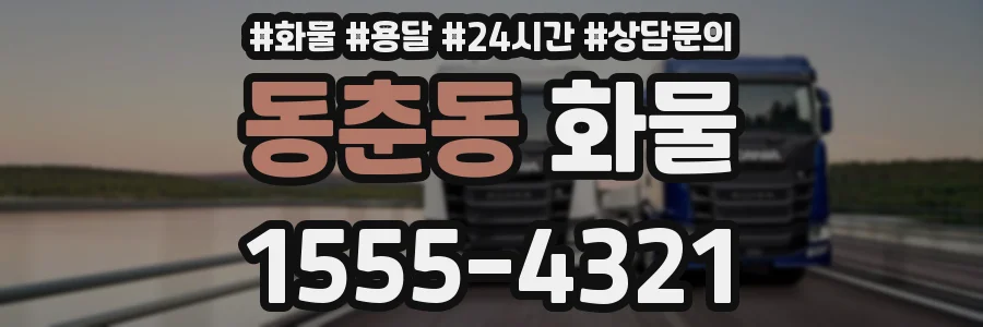 동춘동 화물