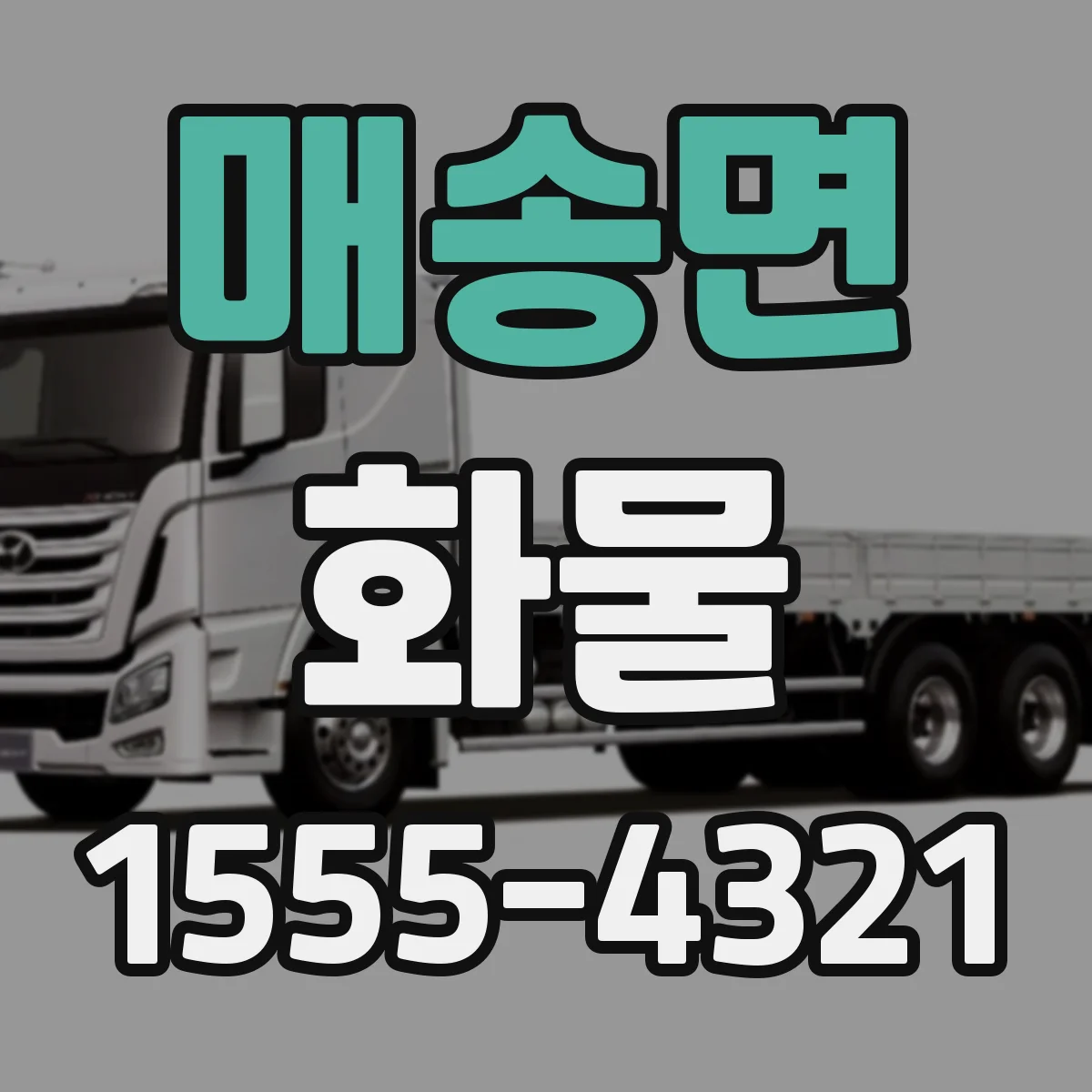 매송면 화물