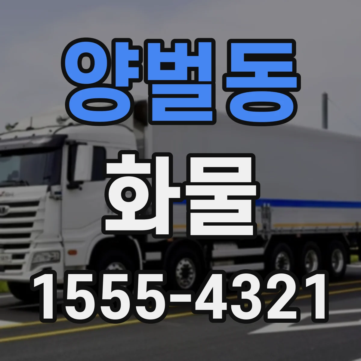 양벌동 화물