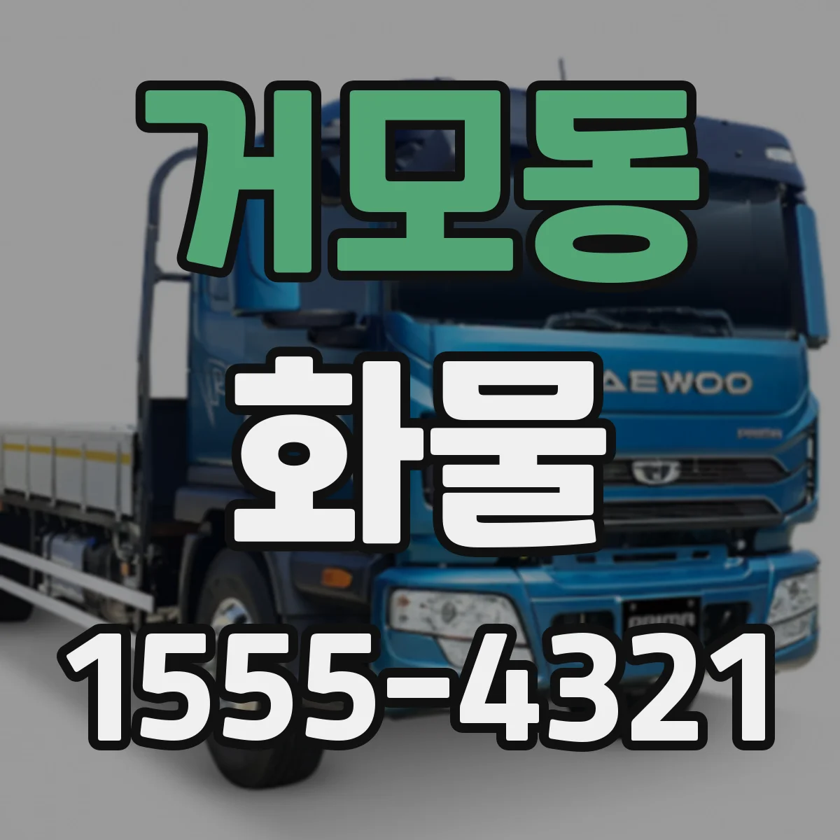거모동 화물