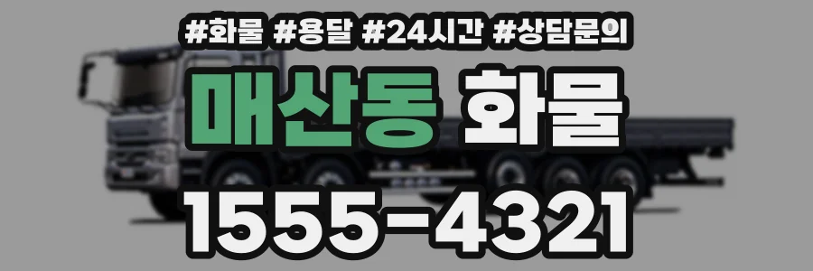 매산동 화물