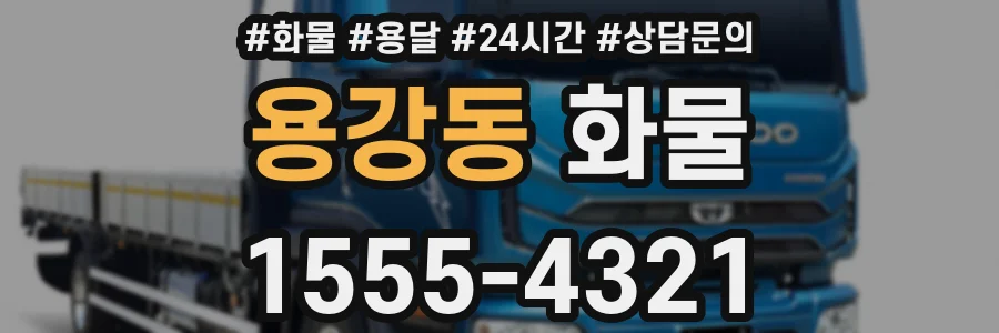 용강동 화물