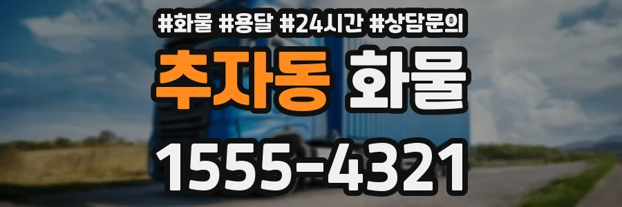 추자동 화물