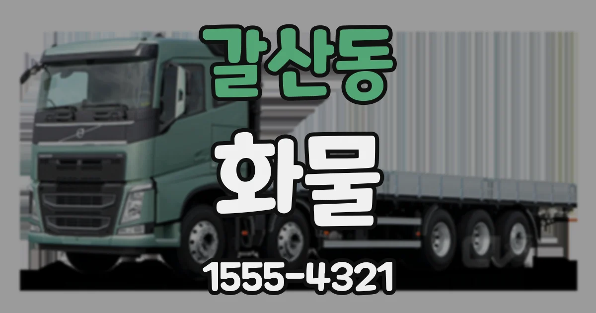 갈산동 화물