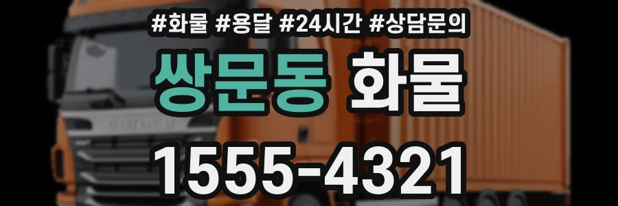 쌍문동 화물
