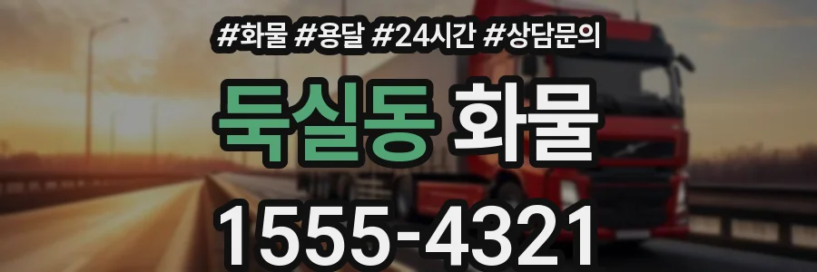 둑실동 화물