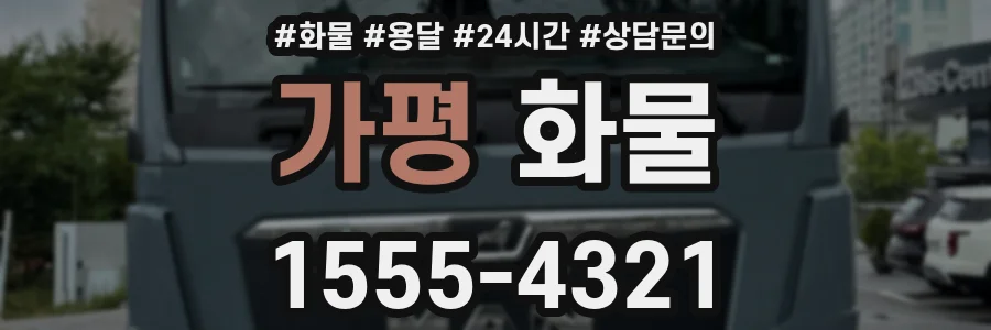 가평 화물