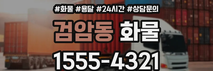 검암동 화물
