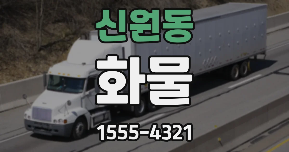신원동 화물