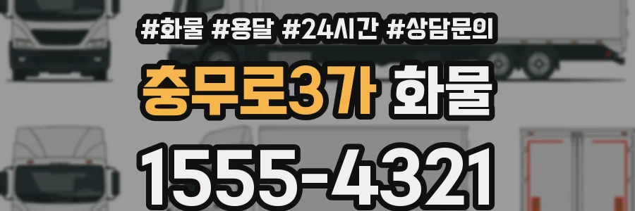 충무로3가 화물