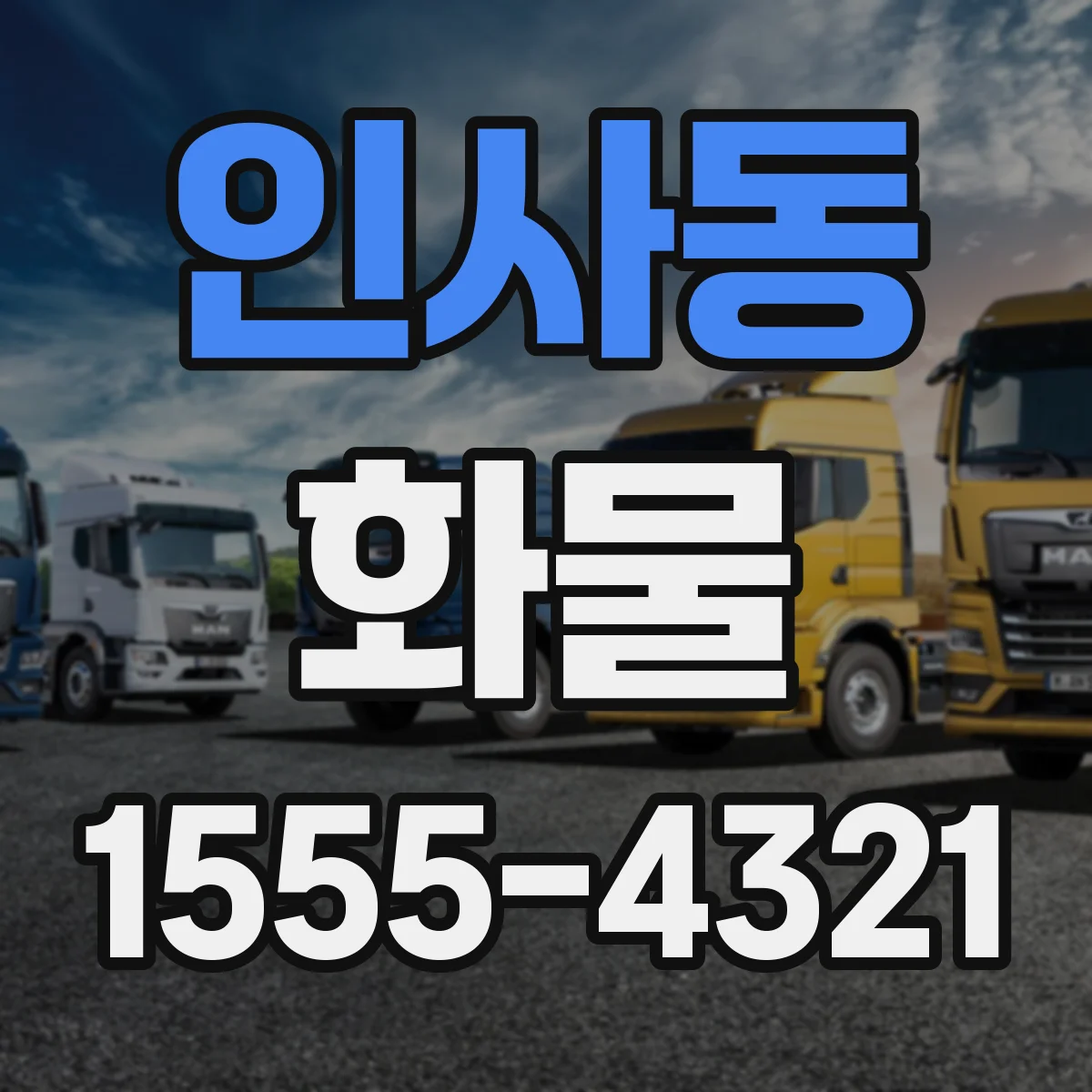 인사동 화물