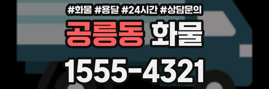공릉동 화물