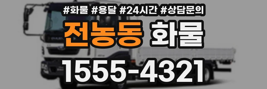 전농동 화물