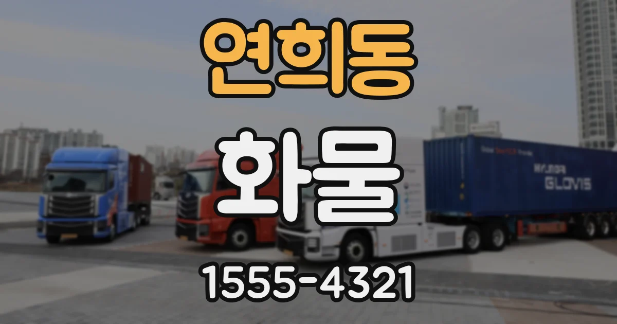 연희동 화물