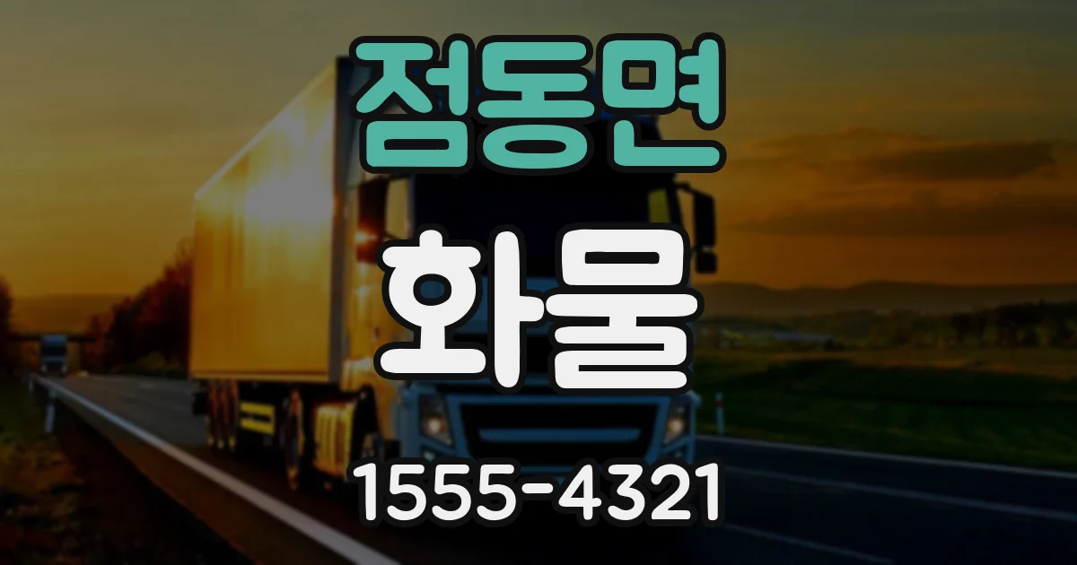 점동면 화물
