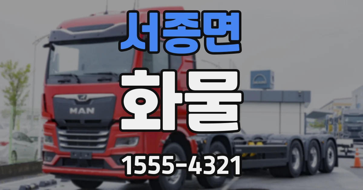 서종면 화물