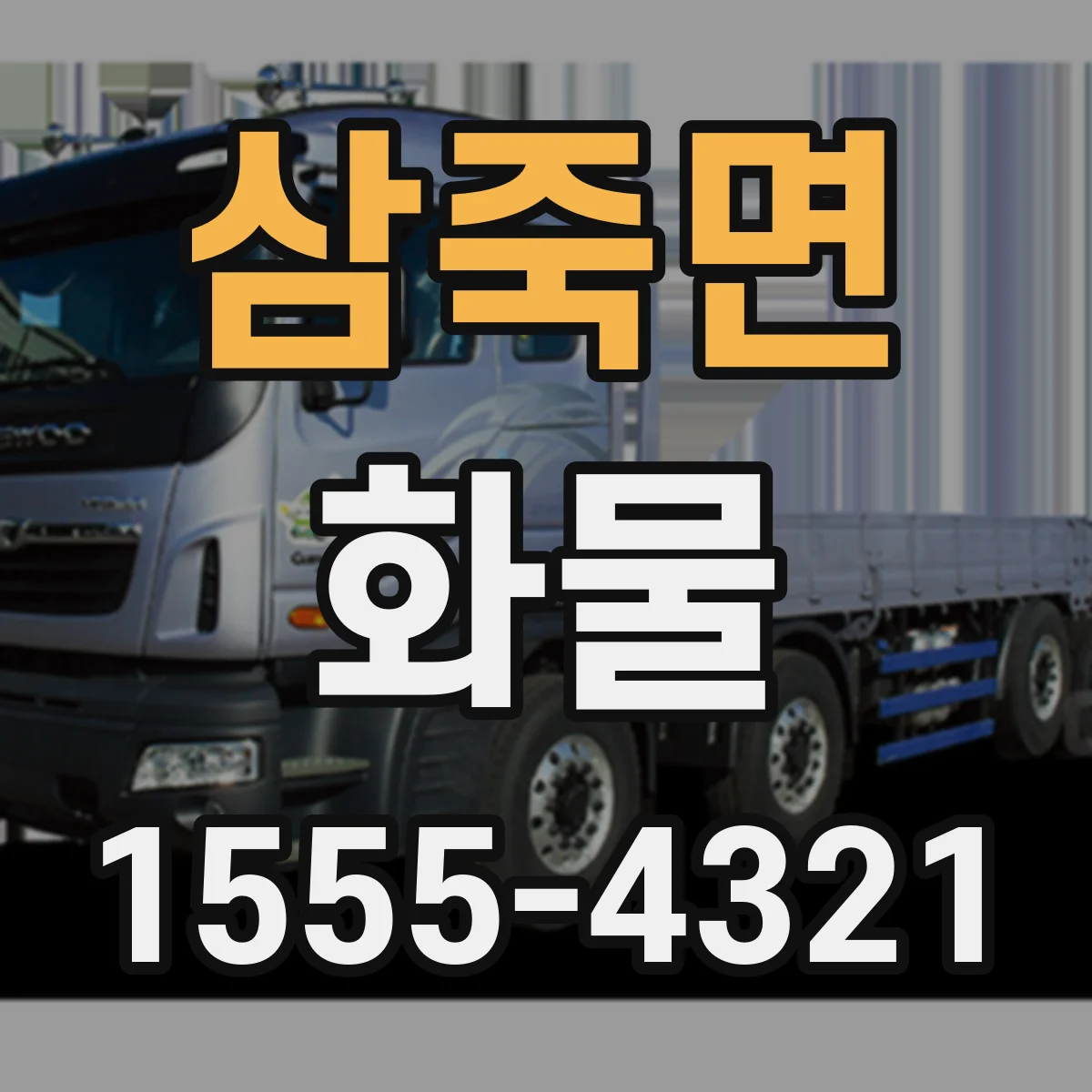 삼죽면 화물