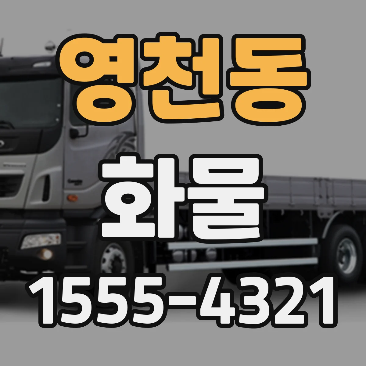 영천동 화물
