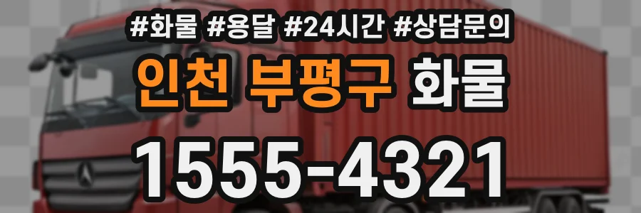 인천 부평구 화물