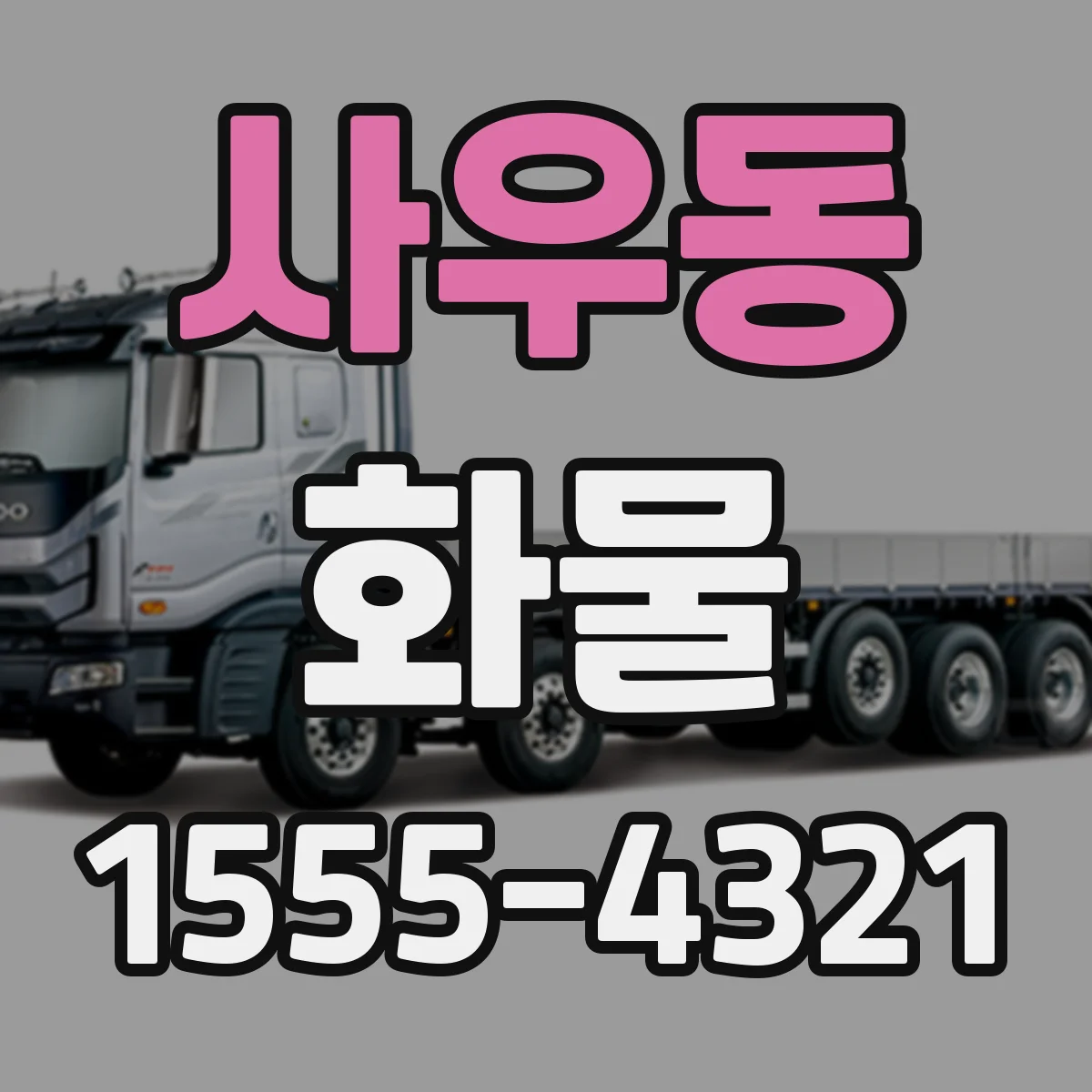사우동 화물