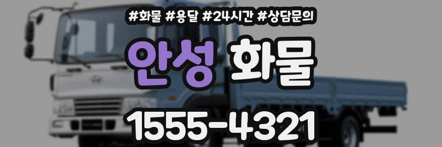 안성 화물