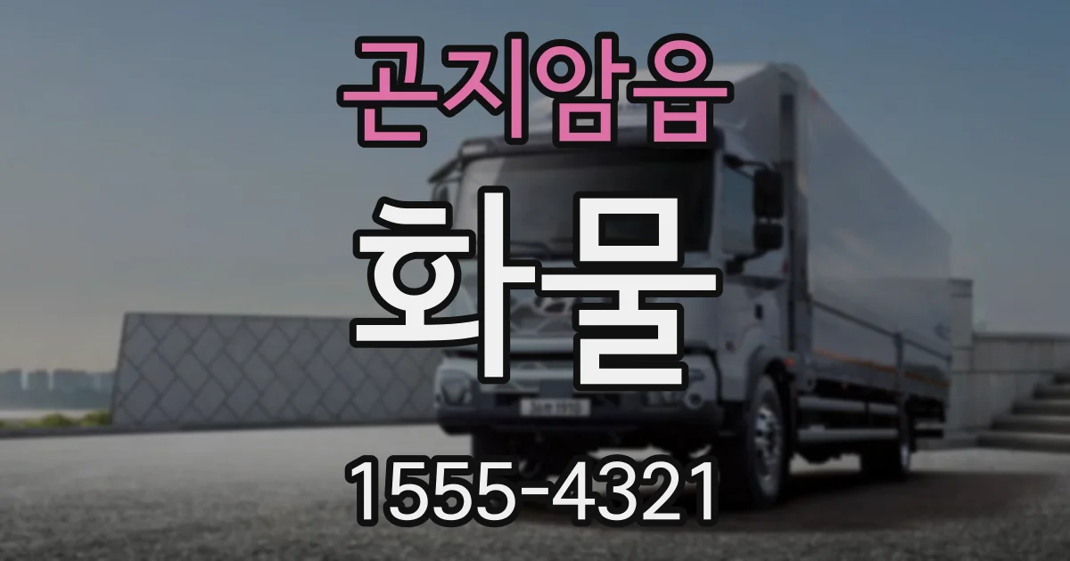 곤지암읍 화물