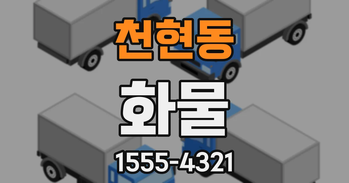 천현동 화물